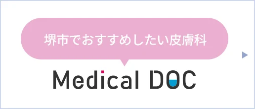 堺市でおすすめしたい皮膚科