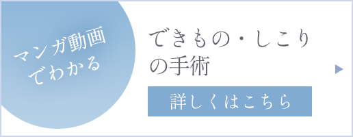 マンガ動画でわかる できもの・しこりの手術 詳しくはこちら