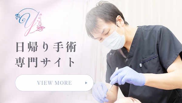 日帰り手術専門サイト