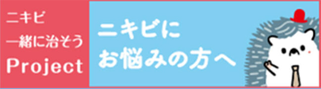 ニキビにお悩みの方へ