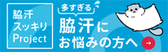 多すぎる脇汗にお悩みの方へ