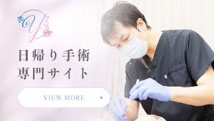 日帰り手術 専門サイト